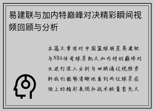 易建联与加内特巅峰对决精彩瞬间视频回顾与分析