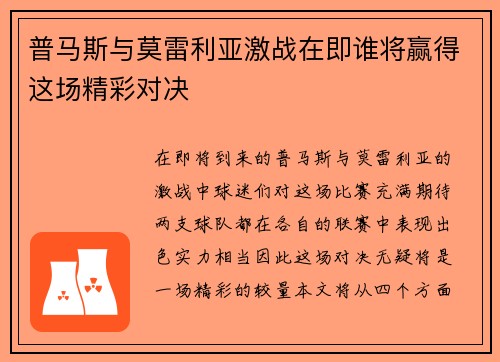普马斯与莫雷利亚激战在即谁将赢得这场精彩对决