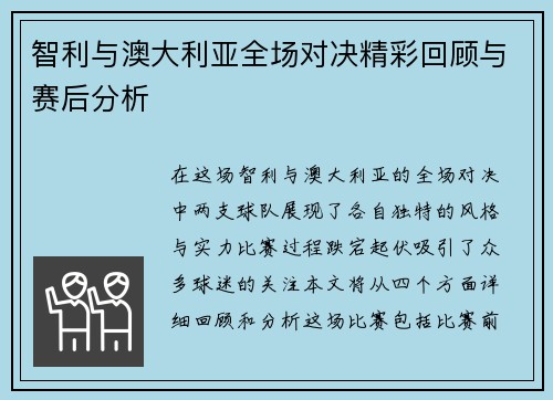智利与澳大利亚全场对决精彩回顾与赛后分析