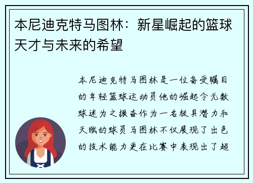 本尼迪克特马图林：新星崛起的篮球天才与未来的希望