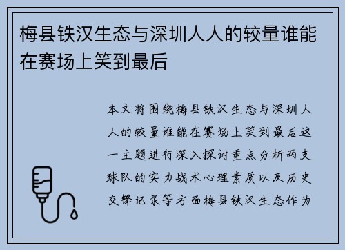 梅县铁汉生态与深圳人人的较量谁能在赛场上笑到最后