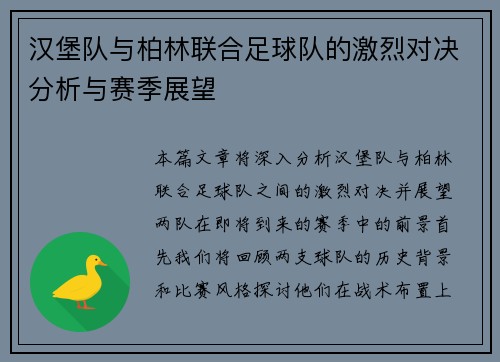汉堡队与柏林联合足球队的激烈对决分析与赛季展望