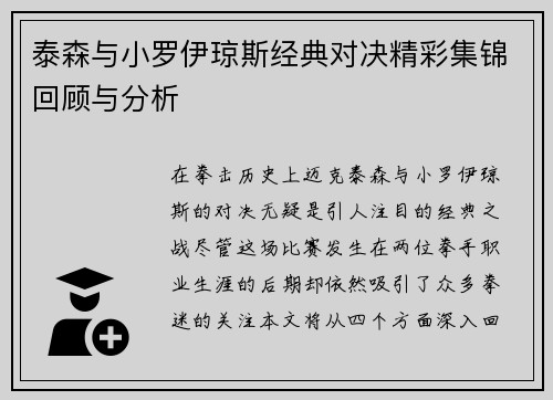 泰森与小罗伊琼斯经典对决精彩集锦回顾与分析