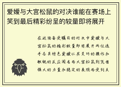 爱嫒与大宫松鼠的对决谁能在赛场上笑到最后精彩纷呈的较量即将展开