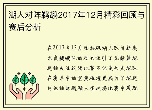 湖人对阵鹈鹕2017年12月精彩回顾与赛后分析