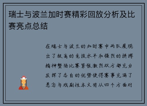 瑞士与波兰加时赛精彩回放分析及比赛亮点总结