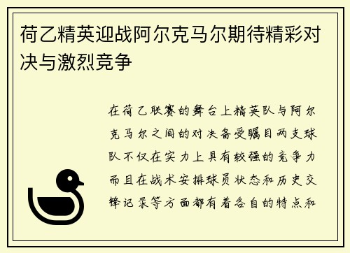 荷乙精英迎战阿尔克马尔期待精彩对决与激烈竞争