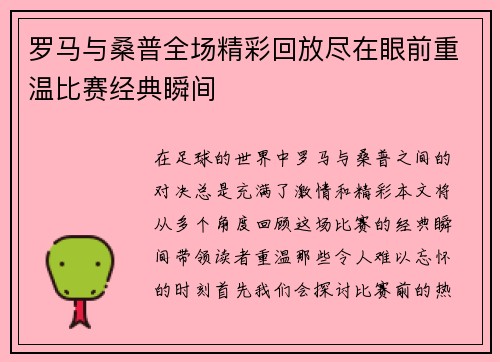 罗马与桑普全场精彩回放尽在眼前重温比赛经典瞬间