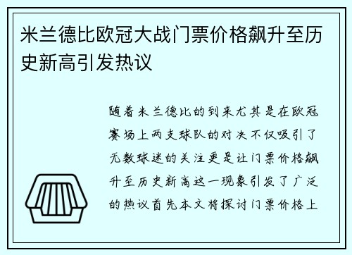 米兰德比欧冠大战门票价格飙升至历史新高引发热议