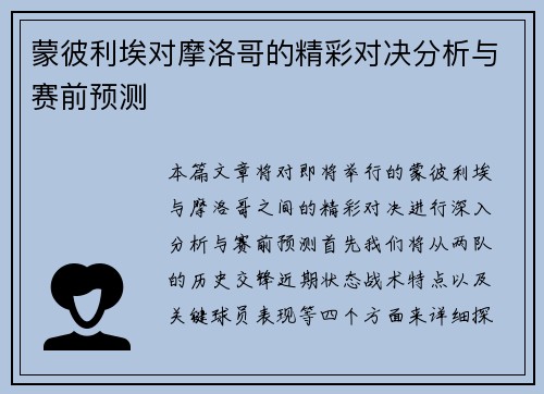 蒙彼利埃对摩洛哥的精彩对决分析与赛前预测
