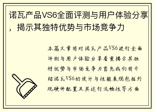 诺瓦产品VS6全面评测与用户体验分享，揭示其独特优势与市场竞争力