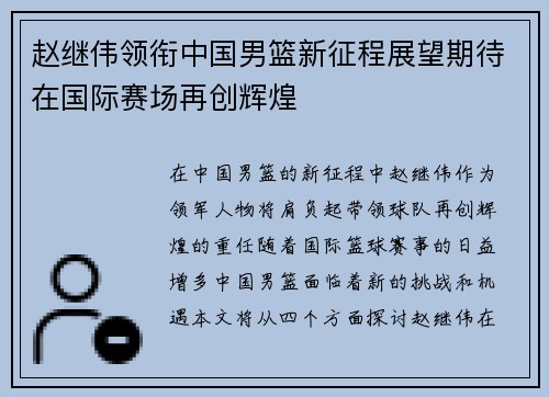 赵继伟领衔中国男篮新征程展望期待在国际赛场再创辉煌