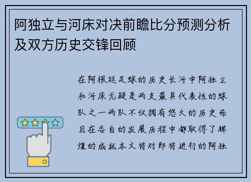 阿独立与河床对决前瞻比分预测分析及双方历史交锋回顾