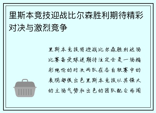 里斯本竞技迎战比尔森胜利期待精彩对决与激烈竞争